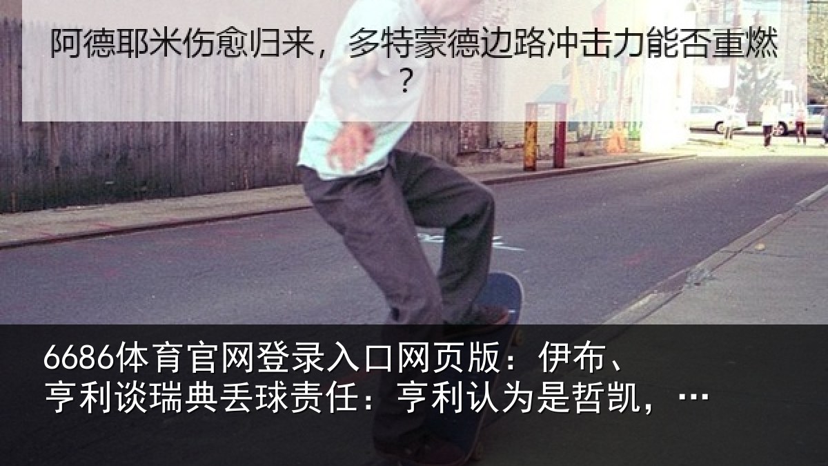 6686体育官网登录入口网页版：伊布相关情况任亨相关情况认为是伊萨克