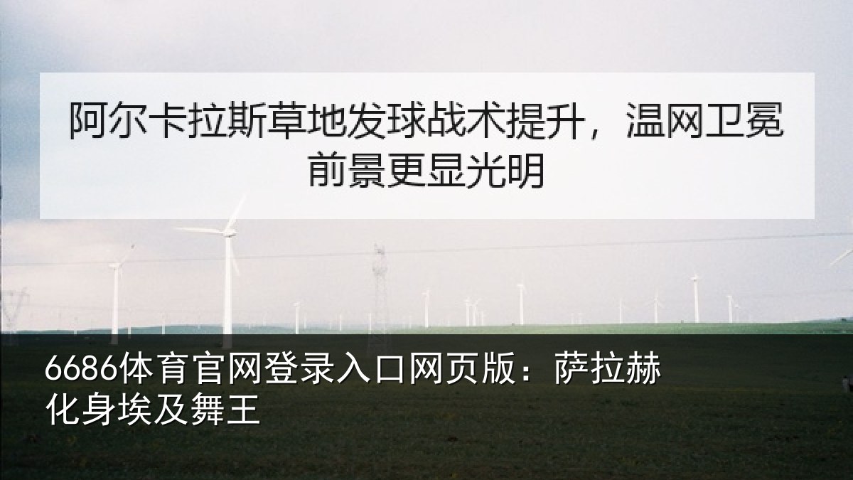 6686体育官网登录入口网页版：萨拉赫化身埃及舞王