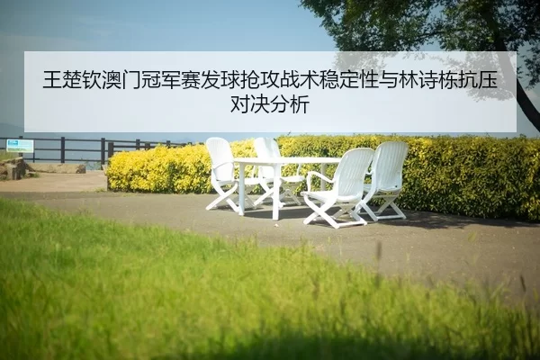 wang-chu-qin-ao-men-guan-jun-sai-fa-qiu-qiang-gong-zhan-shu-wen-ding-xing-yu-lin-shi-dong-kang-ya-dui-jue-fen-xi-2-857.jpg