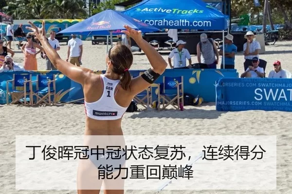 丁俊晖冠中冠状态复苏，连续得分能力重回巅峰