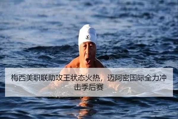 梅西美职联助攻王状态火热，迈阿密国际全力冲击季后赛