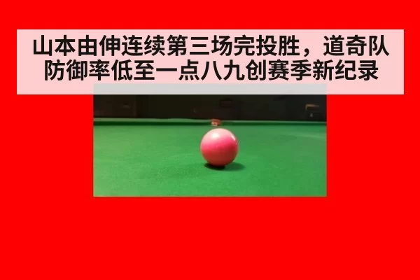 山本由伸连续第三场完投胜，道奇队防御率低至一点八九创赛季新纪录