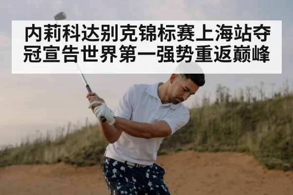 内莉科达别克锦标赛上海站夺冠宣告世界第一强势重返巅峰