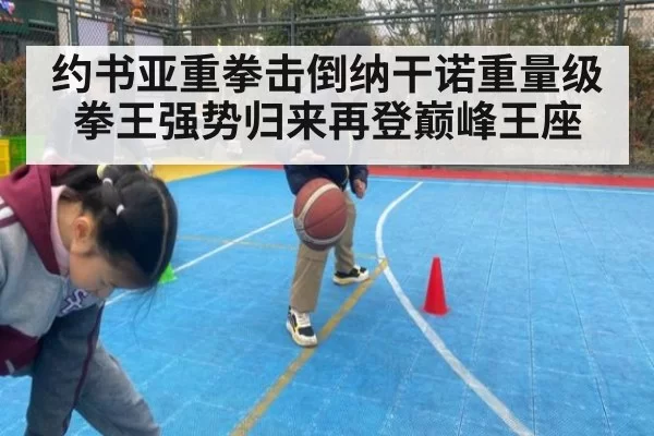 约书亚重拳击倒纳干诺重量级拳王强势归来再登巅峰王座