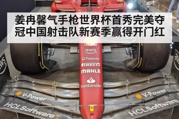 姜冉馨气手枪世界杯首秀完美夺冠中国射击队新赛季赢得开门红