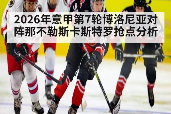 2026年意甲第7轮博洛尼亚对阵那不勒斯卡斯特罗抢点分析
