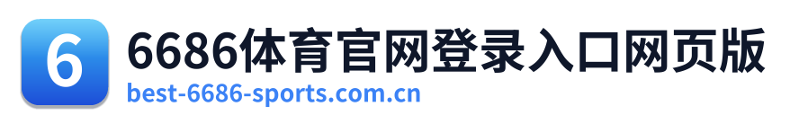 6686体育官网登录入口网页版